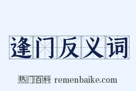 逢门反义词是什么意思的图片